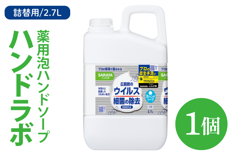 ハンドラボ 薬用泡ハンドソープ 2.7L詰替用【医薬部外品】【手洗い 手あらい てあらい 泡 ハンドソープ 石鹸 せっけん 石けん 清潔 洗浄 殺菌 手指消毒 ストック 詰め替え】(CL243-H1)