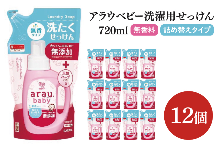 アラウ.ベビー 洗たくせっけん 無香タイプ 720mL 詰替用【25870】【サラヤ SARAYA 洗濯 石鹸 液体 洗剤 赤ちゃん 無添加 茨城県 北茨城市】(CL146)