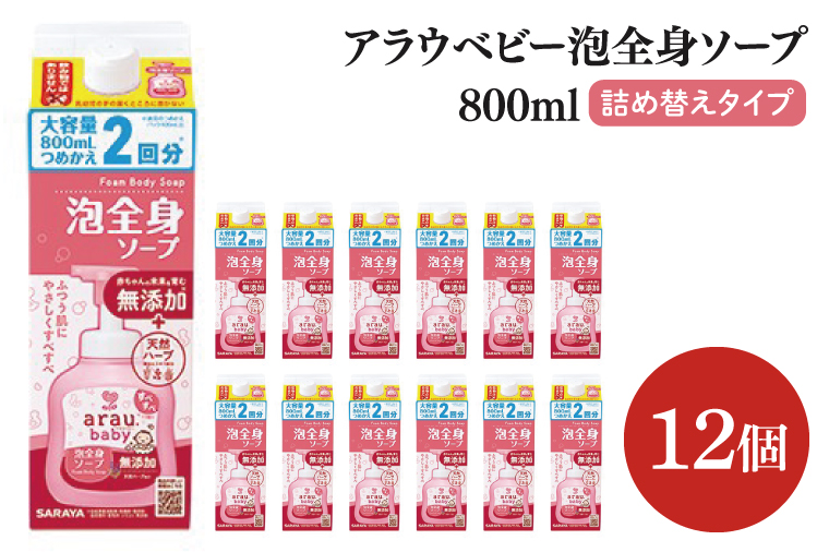 アラウ.ベビー 泡全身ソープ 800mL 詰替用【25911】【サラヤ SARAYA ボディソープ ベビーソープ 赤ちゃん 無添加 茨城県 北茨城市】(CL152)