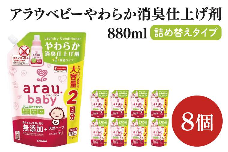 アラウ.ベビー やわらか消臭仕上げ剤 880mL 詰替用【25948】【サラヤ SARAYA 洗濯 柔軟剤 赤ちゃん 無添加 茨城県 北茨城市】(CL156)