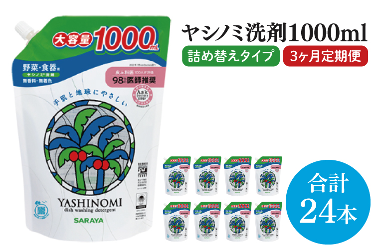 【3ヶ月定期便】ヤシノミ洗剤1000ｍL詰替用　1ケース（8本入）×3回【30970】【サラヤ SARAYA 天然素材 食器 野菜 洗剤 食器用洗剤 ヤシノミ洗剤 食器用 中性洗剤 キッチン洗剤 台所洗剤 無添加 無香料 saraya 茨城県 北茨城市】(CL157)