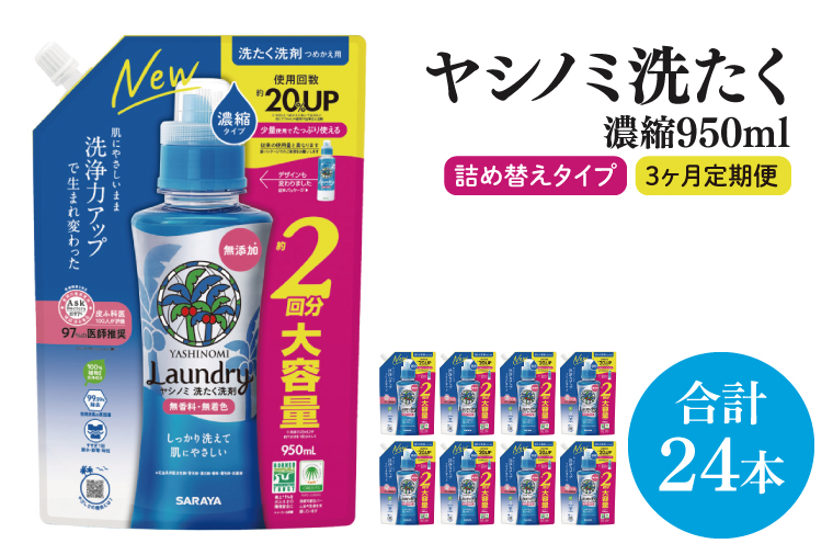 【3ヶ月定期便】ヤシノミ洗たく洗剤濃縮タイプ950ml詰替用　1ケース（8本入）×3回【サラヤ SARAYA 天然素材 ボトル 本体 無添加 液体洗剤 洗剤 洗濯 衣類用 無香料 部屋干し すすぎ1回 saraya 茨城県 北茨城市】(CL158)