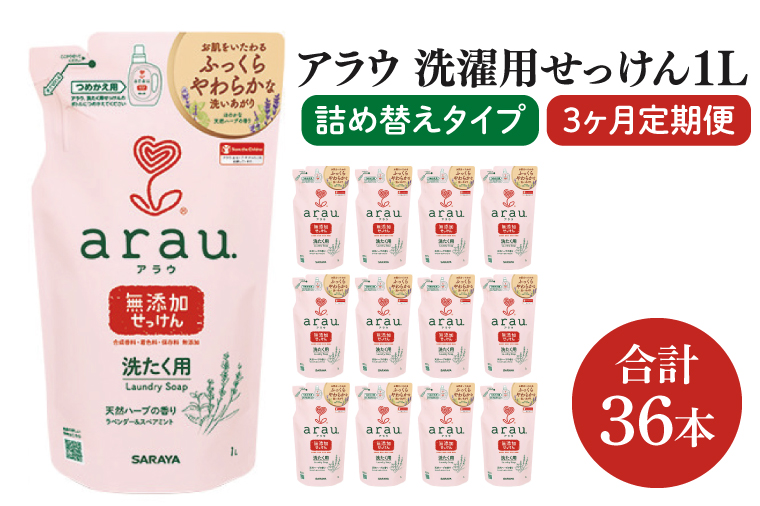 【3回定期便】アラウ. 洗たく用せっけん 1L 詰替用(12本入)×3回【30858】【サラヤ SARAYA 天然素材 アラウベビー araubaby 衣類用 無添加 洗濯石けん ベビー 赤ちゃん saraya 茨城県 北茨城市】(CL159)