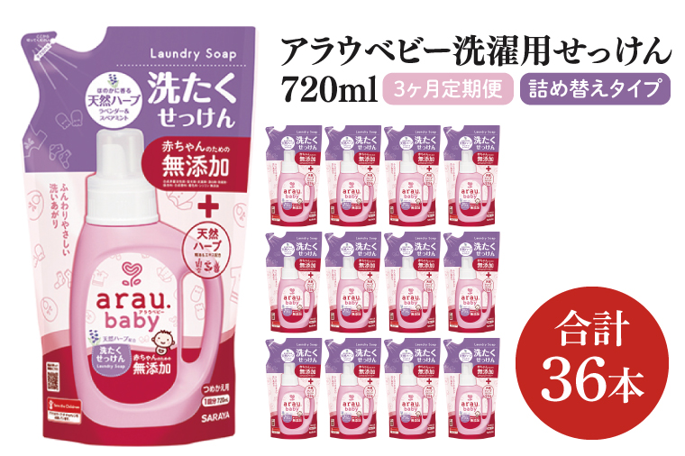 【3回定期便】アラウ.ベビー 洗たくせっけん 720mL 詰替用(12本入)×3回【25870】【サラヤ SARAYA 洗濯 石鹸 液体 洗剤 赤ちゃん 無添加 茨城県 北茨城市】(CL160)