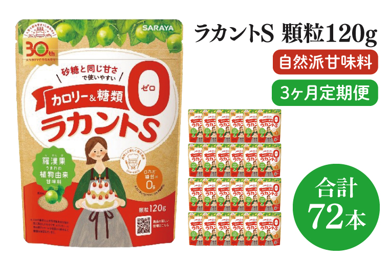 【3回定期便】ラカント顆粒120g　1ケース（24袋入）×3回【27006】【サラヤ SARAYA 糖類ゼロ カロリーダウン 置き換え 砂糖 お菓子づくり 料理 糖質制限 糖質コントロール ロカボ エリスリトール saraya 茨城県 北茨城市】(CL161)