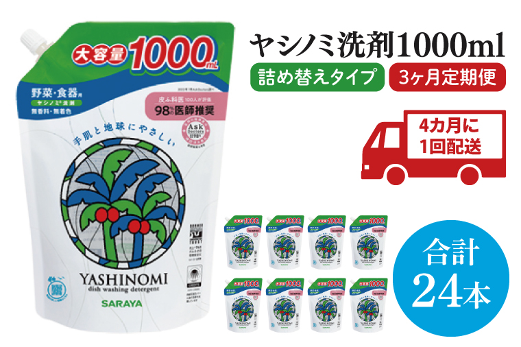 【年3回定期便】ヤシノミ洗剤1000ｍL詰替用　1ケース（8本入）×3回【30970】【サラヤ SARAYA 天然素材 食器 野菜 洗剤 食器用洗剤 ヤシノミ洗剤 食器用 中性洗剤 キッチン洗剤 台所洗剤 無添加 無香料 saraya 茨城県 北茨城市】(CL73)