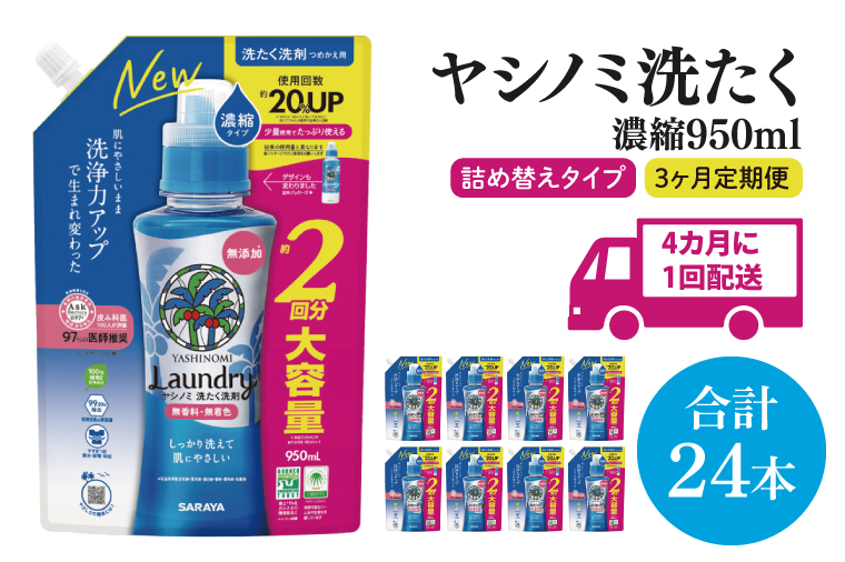 【年3回定期便】ヤシノミ洗たく洗剤濃縮タイプ950ml詰替用　1ケース（8本入）×3回【サラヤ SARAYA 天然素材 ボトル 本体 無添加 液体洗剤 洗剤 洗濯 衣類用 無香料 部屋干し すすぎ1回 saraya 茨城県 北茨城市】(CL74)