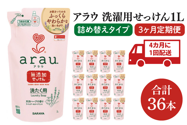 【年3回定期便】アラウ. 洗たく用せっけん 1L 詰替用(12本入)×3回【30858】【サラヤ SARAYA 天然素材 アラウベビー araubaby 衣類用 無添加 洗濯石けん ベビー 赤ちゃん saraya 茨城県 北茨城市】(CL75)