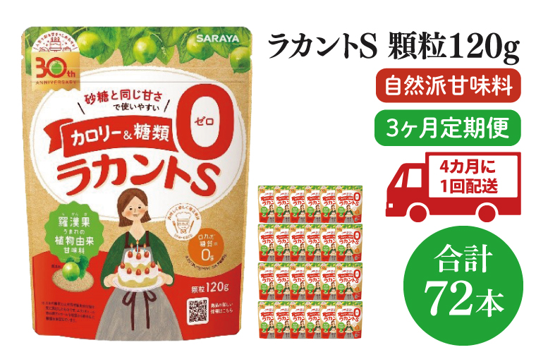 【年3回定期便】ラカント顆粒120g　1ケース（24袋入）×3回【27006】【サラヤ SARAYA 糖類ゼロ カロリーダウン 置き換え 砂糖 お菓子づくり 料理 糖質制限 糖質コントロール ロカボ エリスリトール saraya 茨城県 北茨城市】(CL77)