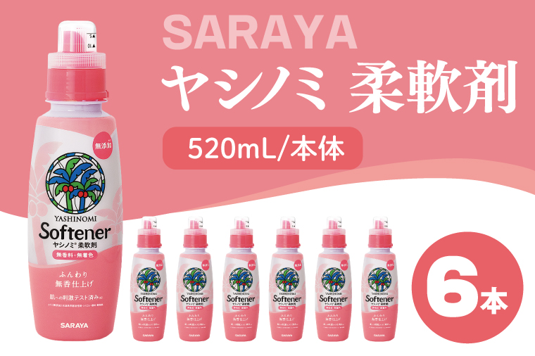 ヤシノミ 柔軟剤 520mL×6本 本体【サラヤ SARAYA 洗濯 柔軟剤 無香料 無添加 茨城県 北茨城市】(CL78)