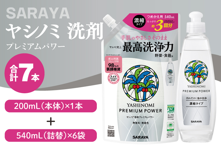 ヤシノミ 洗剤 プレミアムパワー（スリムボトル） 200mL本体×1本、詰替540ｍL×6袋【サラヤ SARAYA 洗濯 無添加 茨城県 北茨城市】(CL87)