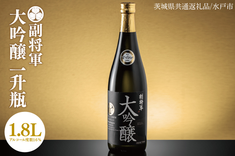 【茨城県共通返礼品/水戸市】副将軍 大吟醸　一升瓶【日本酒 SAKE 山田錦 フルーティ ゴールドメダル 受賞】(CO101)