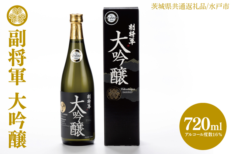【茨城県共通返礼品/水戸市】副将軍 大吟醸【日本酒 SAKE 山田錦 フルーティ ゴールドメダル 受賞】(CO102)