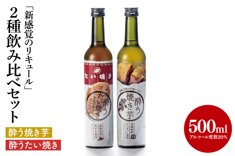 【茨城県共通返礼品/水戸市】「新感覚のリキュール」酔う焼き芋、酔うたい焼き　２種飲み比べセット【お酒 カクテル カクテルベース お芋 焼き芋カクテル】(CO105)