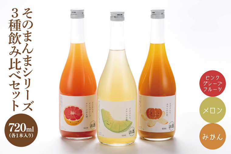 【茨城県共通返礼品/水戸市】そのまんまシリーズ３種飲み比べセット（メロン・みかん・ピンクグレープフルーツ）【お酒 リキュール フルーツ 果汁 甘い 飲みやすい】(CO106)