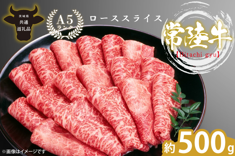 最高級A4.A5ランク 常陸牛ローススライス500ｇ【人気肉 お肉 牛肉 和牛 黒毛和牛 国産黒毛和牛 ロース肉 スライス 国産牛 すきやき しゃぶしゃぶ  A5 ブランド牛】(CR103)