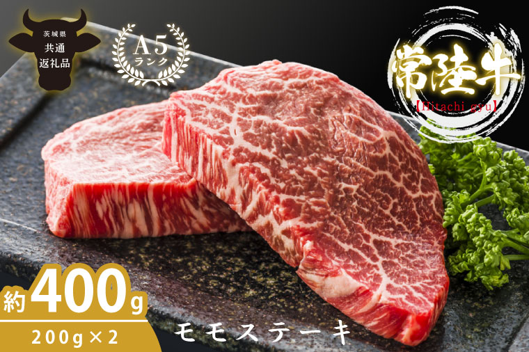 最高級A4.A5ランク 常陸牛モモステーキ400ｇ（200g×2）【人気肉 お肉 牛肉 和牛 黒毛和牛 国産黒毛和牛 モモ肉 ステーキ 国産牛 焼肉 焼き肉 バーベキュー BBQ A5 ブランド牛】(CR105）