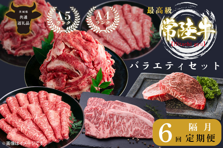 【6回定期便】最高級A4.A5ランク 常陸牛バラエティセット【人気肉 お肉 牛肉 和牛 黒毛和牛 国産黒毛和牛 ロース肉 ステーキ 国産牛 焼肉 焼き肉 バーベキュー BBQ A5 ブランド牛】（CR113）