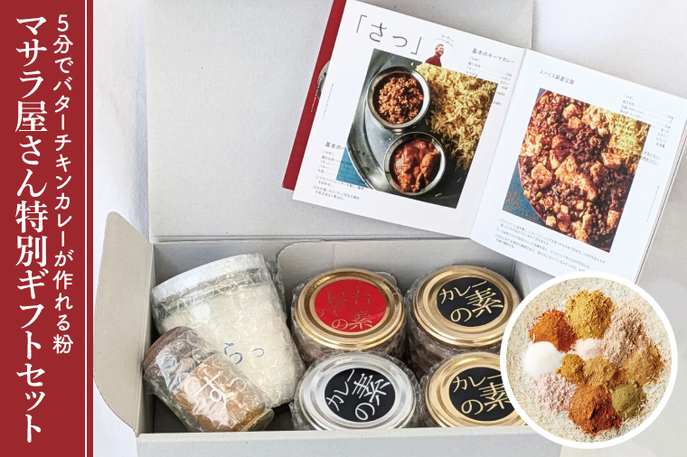 ５分でバターチキンカレーが作れる粉 マサラ屋さん特別ギフトセット【茨城県 北茨城市 カレー粉 スパイス インドカレー マサラカレー チャーハン ラッシー 「さっ」】(CT101)