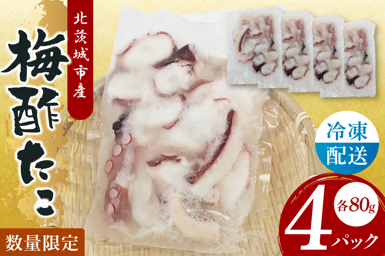 梅酢タコ（４Pセット）【たこ タコ 魚 海産物 茨城県 北茨城市 冷凍 惣菜 おかず おつまみ】(CU006)