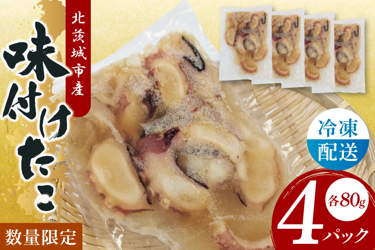 味付きタコ（４Pセット）【たこ タコ 魚 海産物 茨城県 北茨城市 冷凍 惣菜 おかず おつまみ】(CU007)