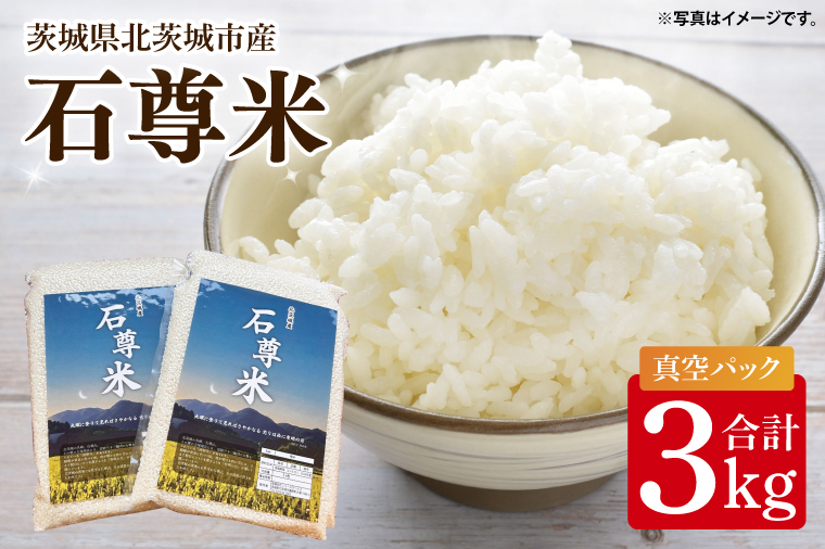 【数量限定】石尊米 3ｋｇ【お米 米 コメ 石尊山 真空パック こしひかり 北茨城市 茨城県】(CV001)