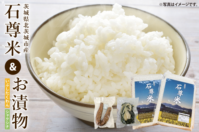 【数量限定】石尊米とお漬物セット【お米 米 コメ 石尊山 真空パック こしひかり 漬物 たくあん シャクシナ 野菜 ご飯 北茨城市 茨城県】(CV002)