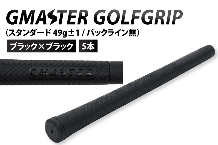 【5本セット】GMASTER GOLFGRIP(スタンダード　49g±1　バックライン無)　ブラック×ブラック｜茨城県 北茨城市 ふるさと納税 ゴルフ ゴルフグリップ（CW003）