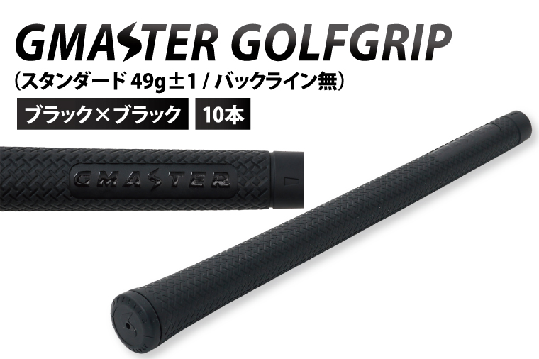 【10本セット】GMASTER GOLFGRIP(スタンダード　49g±1　バックライン無)　ブラック×ブラック｜茨城県 北茨城市 ふるさと納税 ゴルフ ゴルフグリップ（CW004）