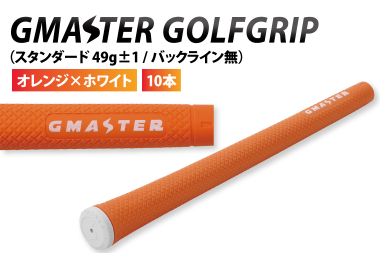 【10本セット】GMASTER GOLFGRIP(スタンダード　49g±1　バックライン無)　オレンジ×ホワイト｜茨城県 北茨城市 ふるさと納税 ゴルフ ゴルフグリップ（CW008）