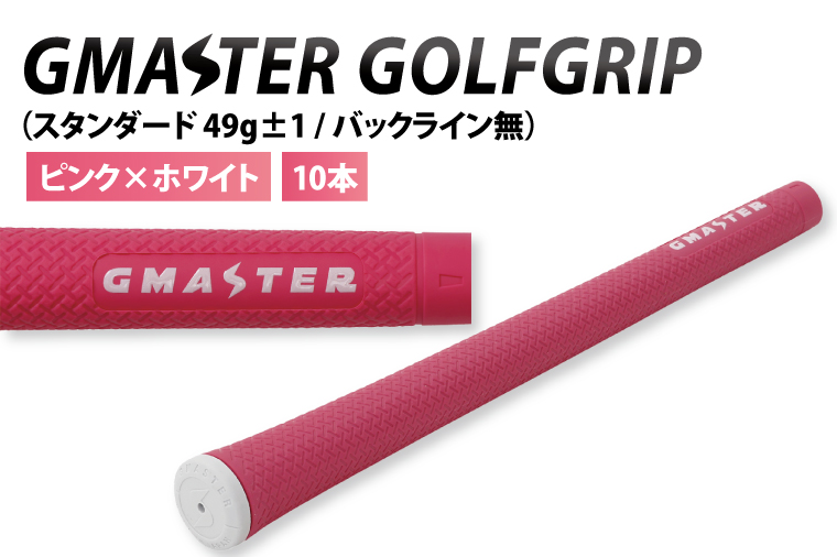 【10本セット】GMASTER GOLFGRIP(スタンダード　49g±1　バックライン無)　ピンク×ホワイト【ゴルフ ゴルフグリップ 高精度 スタイリッシュ グリップ 国産 国内生産】（CW010）