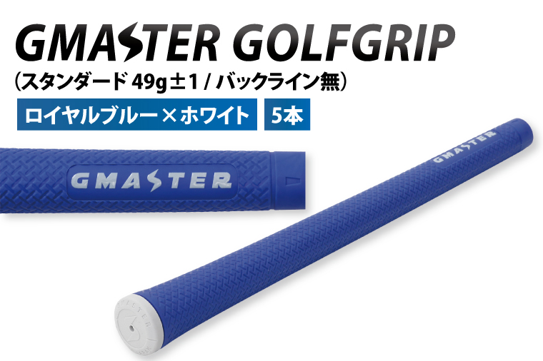 【5本セット】GMASTER GOLFGRIP(スタンダード　49g±1　バックライン無)　ロイヤルブルー×ホワイトト【ゴルフ ゴルフグリップ 高精度 スタイリッシュ グリップ 国産 国内生産】（CW011）