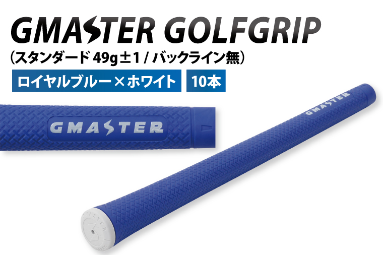 【10本セット】GMASTER GOLFGRIP(スタンダード　49g±1　バックライン無)　ロイヤルブルー×ホワイトト【ゴルフ ゴルフグリップ 高精度 スタイリッシュ グリップ 国産 国内生産】（CW012）