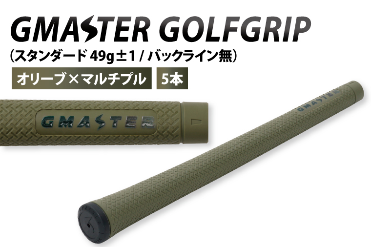 【5本セット】GMASTER GOLFGRIP(スタンダード　49g±1　バックライン無)　オリーブ×マルチプル【ゴルフ ゴルフグリップ 高精度 スタイリッシュ グリップ 国産 国内生産】（CW013）