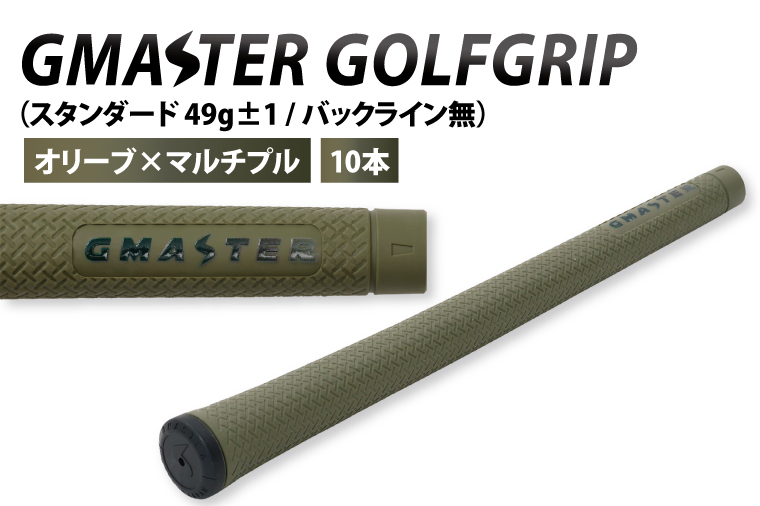 【10本セット】GMASTER GOLFGRIP(スタンダード　49g±1　バックライン無)　オリーブ×マルチプル【ゴルフ ゴルフグリップ 高精度 スタイリッシュ グリップ 国産 国内生産】（CW014）