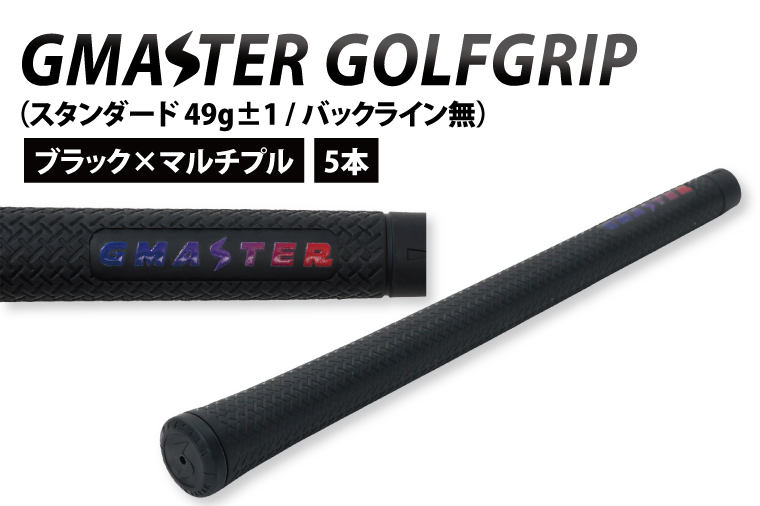 【5本セット】GMASTER GOLFGRIP(スタンダード　49g±1　バックライン無)　ブラック×マルチプル【ゴルフ ゴルフグリップ 高精度 スタイリッシュ グリップ 国産 国内生産】（CW015）