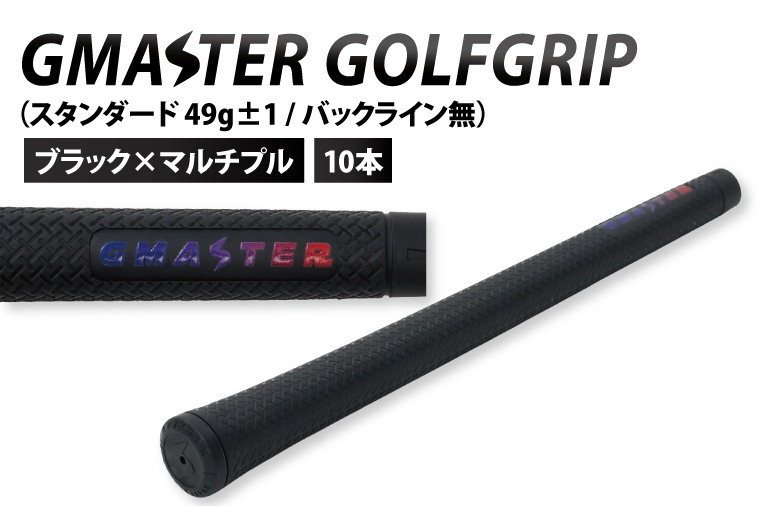 【10本セット】GMASTER GOLFGRIP(スタンダード　49g±1　バックライン無)　ブラック×マルチプル【ゴルフ ゴルフグリップ 高精度 スタイリッシュ グリップ 国産 国内生産】（CW016）