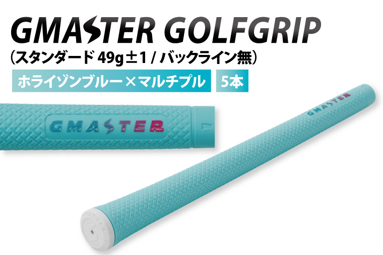 【5本セット】GMASTER GOLFGRIP(スタンダード　49g±1　バックライン無)　ホライゾンブルー×マルチプル【ゴルフ ゴルフグリップ 高精度 スタイリッシュ グリップ 国産 国内生産】（CW017）