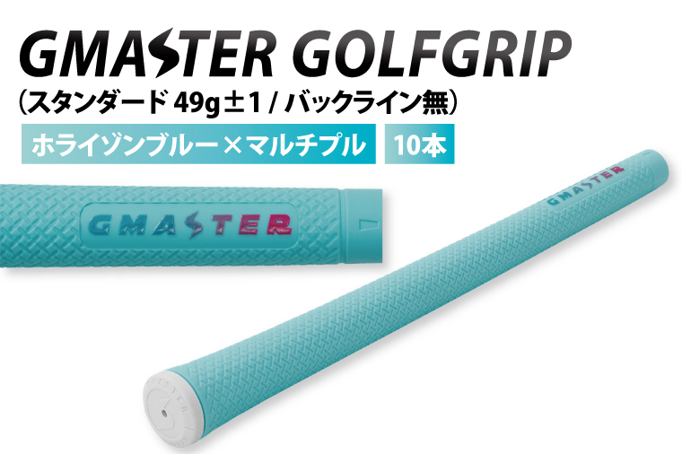 【10本セット】GMASTER GOLFGRIP(スタンダード　49g±1　バックライン無)　ホライゾンブルー×マルチプル【ゴルフ ゴルフグリップ 高精度 スタイリッシュ グリップ 国産 国内生産】（CW018）