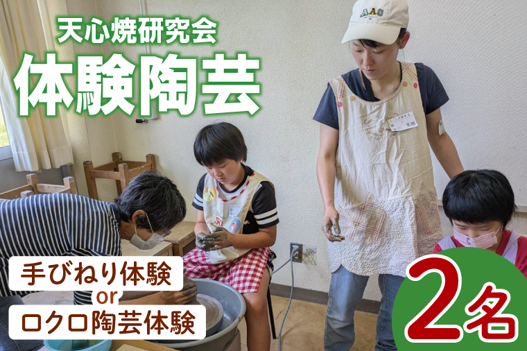 手ひねり体験またはロクロによる陶芸体験　2名様分【陶芸 陶芸体験 体験 チケット 体験チケット 茨城県 北茨城市】(CY001)