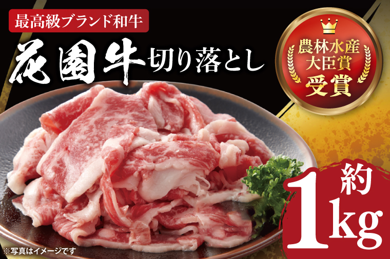 花園牛 切り落とし 約１kg【牛肉 ブランド牛 お肉 贅沢 冷凍 茨城県 北茨城市】(DC001)