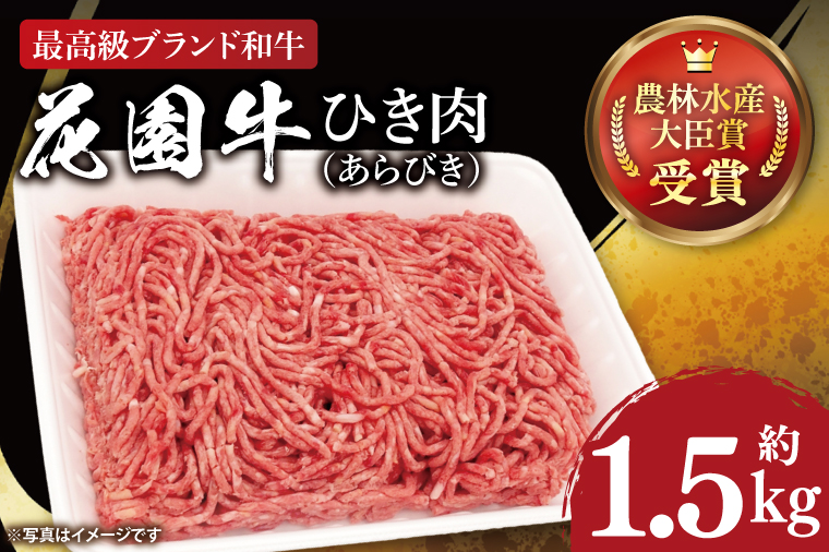 花園牛 ひき肉（あらびき）約1.5kg【牛肉 ブランド牛 ひき肉 お肉 贅沢 冷凍 茨城県 北茨城市】(DC002)