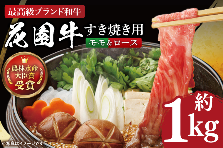 花園牛 すき焼き用肉 約1kg【牛肉 ブランド牛 すき焼き お肉 贅沢 冷凍 茨城県 北茨城市】(DC003)