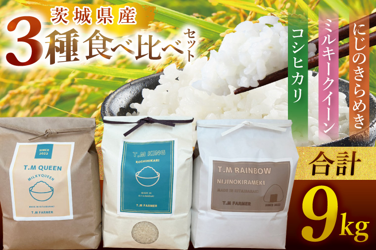 茨城県北城市産 お米3種食べ比べセット【お米 米 コメ こめ こしひかり 北茨城市 茨城県】(DE001)
