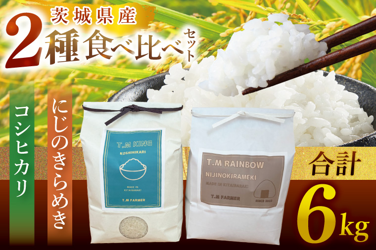 茨城県北茨城市産 お米2種食べ比べセット【お米 米 コメ こめ こしひかり 北茨城市 茨城県】(DE002)