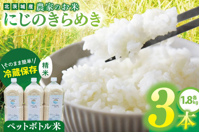 農家のお米～にじのきらめき～ ペットボトル米３本セット【お米 米 コメ こめ こしひかり 北茨城市 茨城県】(DF001)