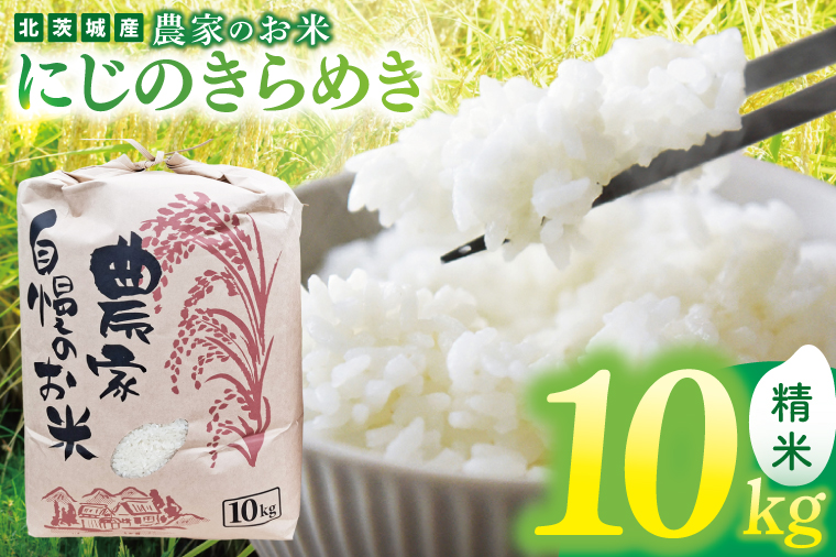 農家のお米～にじのきらめき１０kg～【お米 米 コメ こめ こしひかり 北茨城市 茨城県】(DF003)