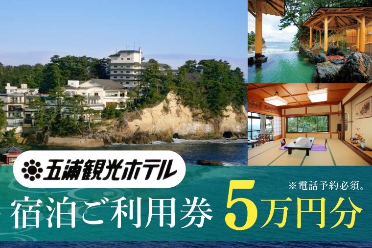 五浦観光ホテル宿泊ご利用券【50,000円分】【宿泊券 お食事券 あんこう鍋 チケット 観光 旅行 温泉 北茨城市 茨城県】(DI002)