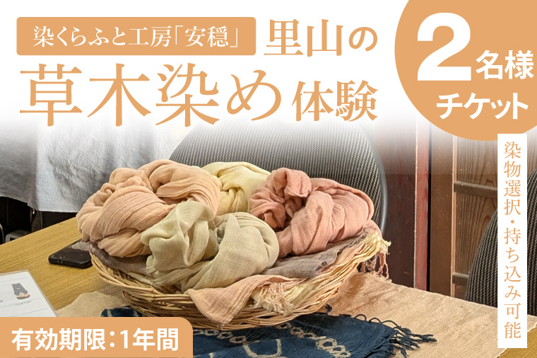 【染物選択・持ち込み可】里山の草木染め体験【体験 染物 持ち込み 自然 チケット 工房 北茨城市 茨城県】(DJ002)