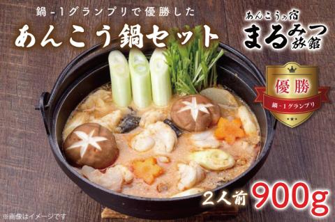 鍋-1グランプリで優勝したあんこう鍋セット（２人前）まるみつ旅館（AM206）